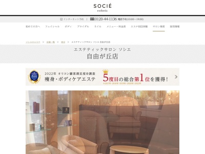 エステティックサロン ソシエ 自由が丘店(日本、〒152-0035東京都目黒区自由が丘1丁目8−19メルサ自由が丘<part2>3F)