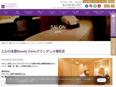 たかの友梨ビューティクリニックグランデュオ蒲田店(日本、〒144-0051東京都大田区西蒲田7-68-1)