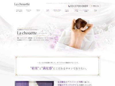二子玉川のエステサロン『La chouette ラ シュエット』(日本、〒158-0094東京都世田谷区玉川3-15-5フェリス玉川,305号)