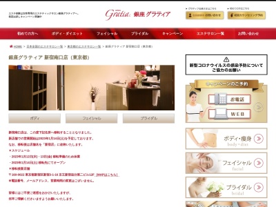 エステティックサロン銀座グラティア 新宿南口店(日本、〒151-0053 東京都渋谷区代々木2丁目6 5F 中島第一ビル 8 6 2)