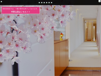 エステティックサロン さくら 代官山店(日本、〒150-0021東京都渋谷区恵比寿西2丁目17−6)