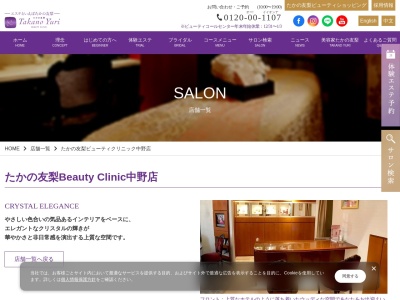 たかの友梨ビューティクリニック中野店(日本、〒164-0001東京都中野区中野2丁目30−8パールスカイ25F)