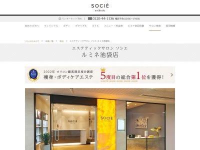 エステティックサロン ソシエ ルミネ池袋店(日本、〒171-0021東京都豊島区西池袋1丁目11−1)