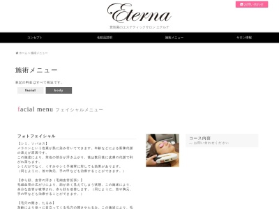 エステティックサロン エテルナ (Eterna)のクチコミ・評判とホームページ
