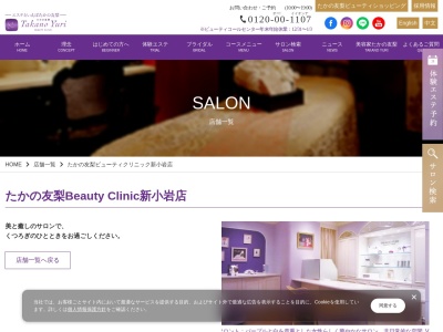 たかの友梨ビューティクリニック新小岩店(日本、〒124-0024東京都葛飾区新小岩1丁目48−8イトービル5F)