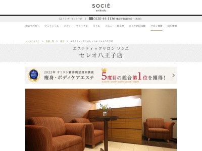 エステティックサロン ソシエ セレオ八王子店(日本、〒192-0083東京都八王子市旭町1−1)