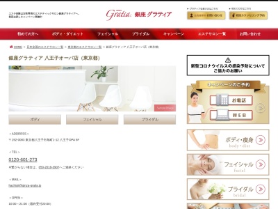 エステティックサロン銀座グラティア 八王子店(日本、〒192-0046東京都八王子市明神町4-7-3やまとビル8階8-B号室)