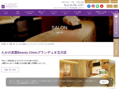 たかの友梨ビューティクリニックグランデュオ立川店(日本、〒190-0023 東京都立川市柴崎町3丁目2−1 グランデュオ8F)