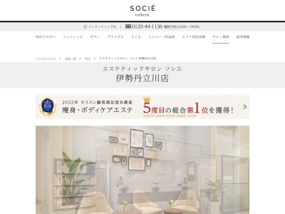 エステティックサロン ソシエ 立川高島屋店(日本、〒190-8507東京都立川市曙町2−39−3立川高島屋8F)