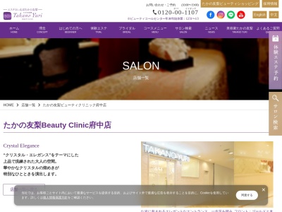たかの友梨ビューティクリニック 伊勢丹府中店(日本、〒183-0023東京都府中市宮町9F伊勢丹府中店2411)