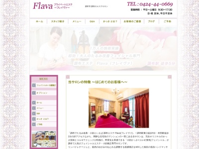 プライベートエステFlava(フレイヴァ)(日本、〒182-0024東京都調布市布田2丁目17番地1ガーデンカラー丸井207)