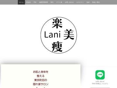 エステティックルームLani(日本、〒194-0036東京都町田市木曽東4−3−27)