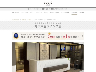エステティックサロン ソシエ 町田東急ツインズ店(日本、〒194-0013東京都町田市原町田6丁目4−1町田東急ツインズウエスト6F)