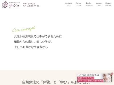 アロマ ハーブスクール&エステサロンサシェ(日本、〒187-0035東京都小平市小川西町4-12-15ドミネント202)