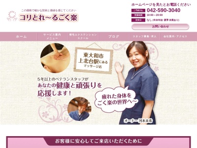 コリとれ～る ごく楽(日本、〒208-0002東京都武蔵村山市神明４丁目１１９−４)