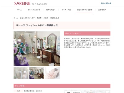 フェイシャルエステ【サンスターサレーヌ聖蹟桜ヶ丘】(日本、〒206-0013東京都多摩市桜ケ丘4丁目36−20)