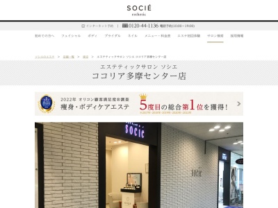 エステティックサロン ソシエ ココリア多摩センター店(日本、〒206-0033東京都多摩市落合1丁目46−1ココリア多摩センター6F)