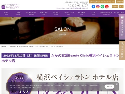 たかの友梨ビューティクリニック横浜ベイシェラトンホテル&タワーズ店(2331丁目北幸,西区横浜市神奈川県220-0004日本)