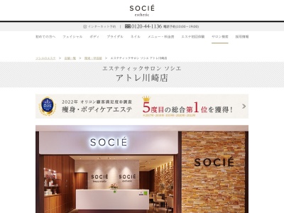 エステティックサロン ソシエ アトレ川崎店のクチコミ・評判とホームページ