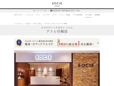 エステティックサロン ソシエ アトレ川崎店(日本、〒210-0007神奈川県川崎市川崎区駅前本町26−1アトレ川崎8F)