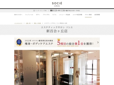 エステティックサロン ソシエ 新百合ヶ丘店(日本、〒215-0021神奈川県川崎市麻生区上麻生1丁目4−1新百合ヶ丘エルミロード6F)