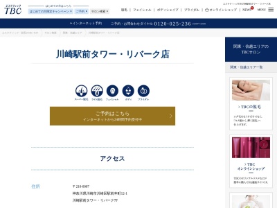 エステティックTBC 川崎駅前タワー・リバーク店のクチコミ・評判とホームページ