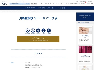 エステティックTBC 川崎駅前タワー・リバーク店(日本、〒210-0007神奈川県川崎市川崎区駅前本町12-1川崎駅前タワー・リバーク7F)