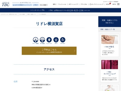 エステティックTBC 横須賀プライム店(日本、〒238-0007神奈川県横須賀市若松町1-5横須賀プライム5F)