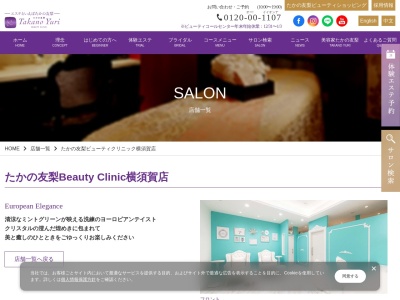 たかの友梨ビューティクリニック 横須賀モアーズシティ店(日本、〒238-8533神奈川県横須賀市若松町2丁目30)