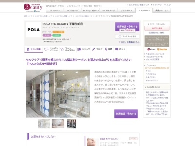 POLA THE BEAUTY 平塚宝町店のクチコミ・評判とホームページ
