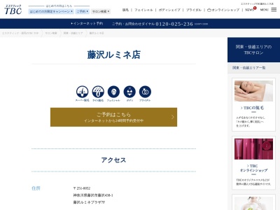 エステティックTBC 藤沢ルミネ店のクチコミ・評判とホームページ