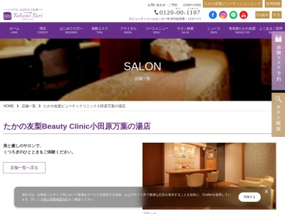 たかの友梨ビューティクリニック小田原万葉の湯店(日本、〒250-0011神奈川県小田原市栄町1丁目5−14小田原お堀端万葉の湯4F)