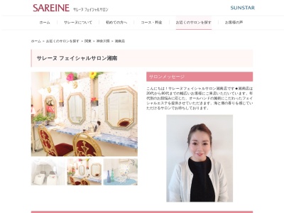 フェイシャルエステ【サンスターサレーヌ湘南】(日本、〒253-0056神奈川県茅ヶ崎市共恵1丁目7−25山本ビル3F)
