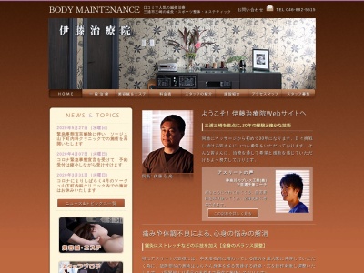 伊藤治療院のクチコミ・評判とホームページ