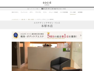 エステティックサロン ソシエ 本厚木店(日本、〒243-0018神奈川県厚木市中町2-2-1本厚木ミロード27F)