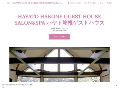 HAYATO HAKONE SALON&SPA 【箱根美容室/エステ/スパ/ゲストハウス】のクチコミ・評判とホームページ