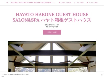 ランキング第1位はクチコミ数「0件」、評価「0.00」で「HAYATO HAKONE SALON&SPA 【箱根美容室/エステ/スパ/ゲストハウス】」