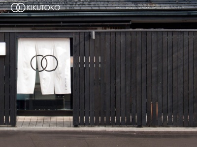 きくとこ(日本、〒951-8055 新潟県新潟市中央区礎町通1ノ町 礎町通1ノ町1955 コートシャンベル)
