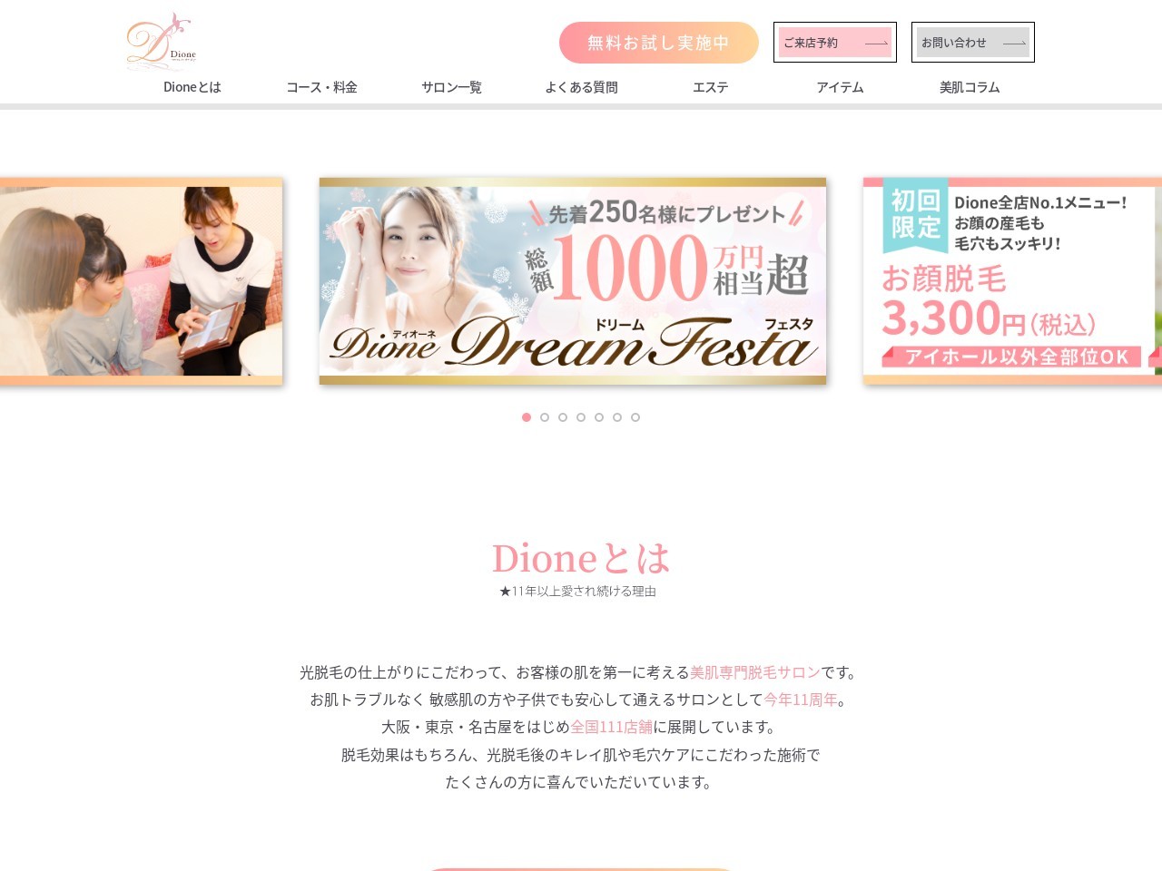 Dione 新発田店｜美肌脱毛エステサロンのクチコミ・評判とホームページ