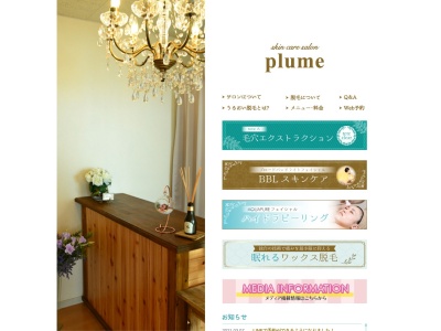 skin care salon plume(スキンケアサロンプルーム）のクチコミ・評判とホームページ