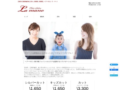 ヘアーサロン ラ・マーノ 五泉店(日本、〒959-1824新潟県五泉市吉沢２丁目２−１１)