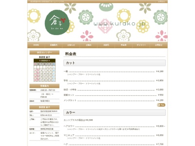 倉子美容室(日本、〒959-2632新潟県胎内市新栄町３５２８−９)