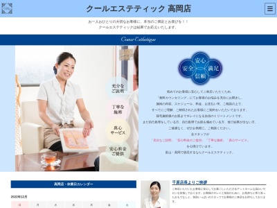 クールエステティック高岡店(日本、〒933-0014富山県高岡市野村１５３６−１７アーバンビル2F)
