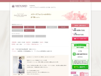 メナードフェイシャルサロンかづみ(日本、〒937-0045富山県魚津市相木209−1)