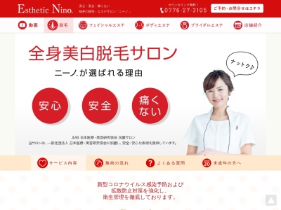エステティック・ニーノ.(日本、〒910-0015 福井県福井市二の宮３丁目４−６)