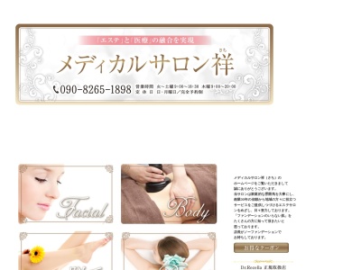メディカルサロン祥(日本、〒916-0045 福井県鯖江市宮前2丁目2−16−4)