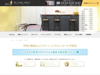 エステティックサロンAILE(エール)甲府店(日本、〒400-0031山梨県甲府市丸の内2丁目16−1甲府富士急ビル8F)