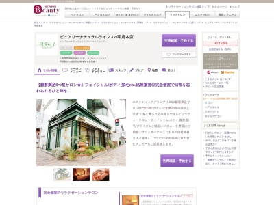 ピュアリーナチュラルライフスパ (甲府店)(日本、〒400-0032 山梨県甲府市中央2丁目13 中央 2-13-18 ワールドビル1F)