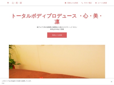 トータルボディプロデュース・心・美・凛(日本、〒400-0204山梨県南アルプス市榎原７７７−１)