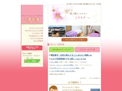 ビューティー&ヘルシーサロンこすもす(日本、〒409-3845山梨県中央市山之神3617−2Nフィールド1F)